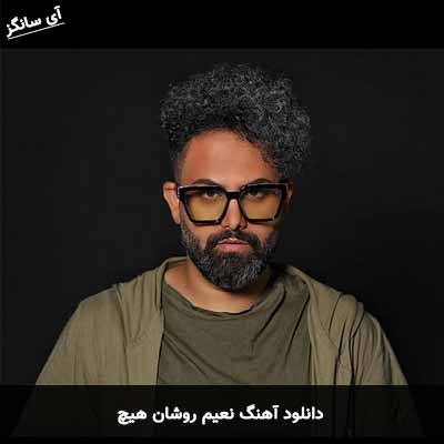 دانلود آهنگ هیچ نعیم روشان